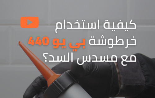 فلكس سيل بي يو 440