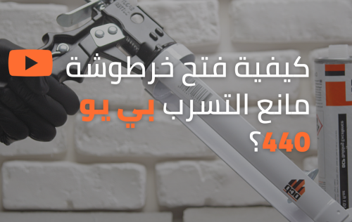 مالئ للفواصل بولي يوريثان مطاطي