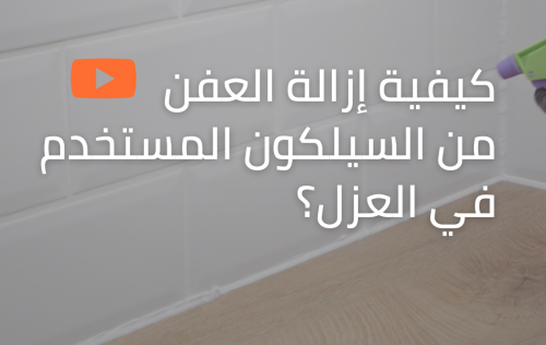 مالئ الفواصل السيليكوني