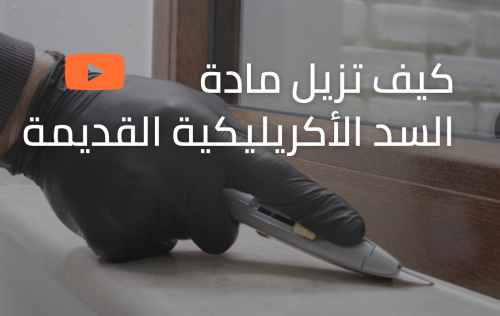 تقنيات بسيطة وفعالة لإزالة الأكريليك
