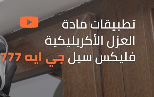  استخدامات مالئ الفواصل الأكريليك فلكس سيل جي آيه 777