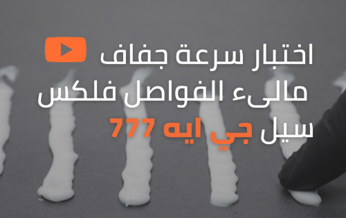 اختبار سرعة جفاف فلكس سيل جي آيه 777