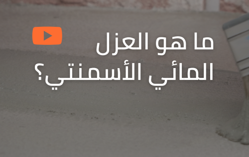  العزل المائي الأسمنتي