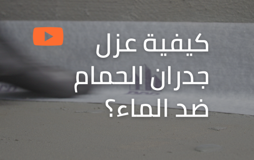 عزل جدران الحمامات