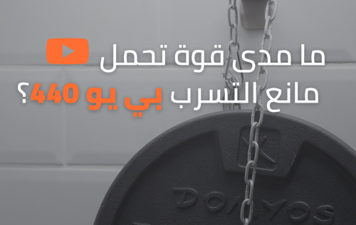 اختبار القوة فليكس سيل بي يو 440