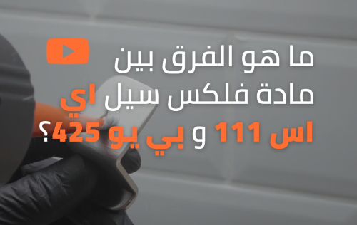 فلكس سيل بي يو 425 و اي اس 111