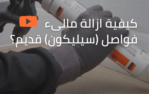 مالىء فواصل (سيليكون)