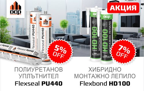 полуретанов уплътнител Flexseal PU440 монтажно лепило Flexbond HD100