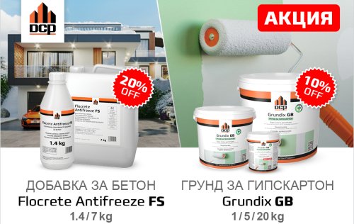 акция промоция грунд гипсокартон стени боядисване добавка за бетон против замръзване