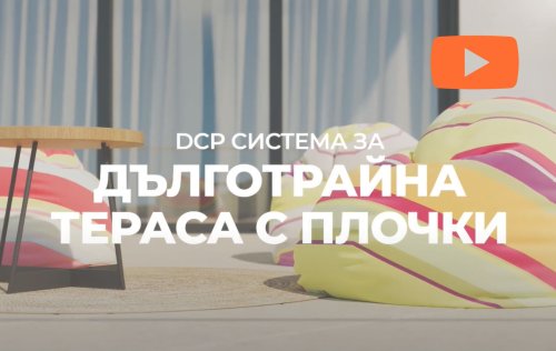 тераса с плочки изпълнена с лепила за плочки и уплътнители от DCP България