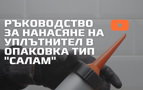 салам уплътнител полиуретанов уплътнител 