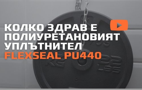 полиуретанов уплътнител и лепило Flexseal PU440 строителство бетон фуги