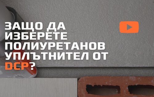 полуретанов уплътнител Flexseal PU440 лепило бетон 
