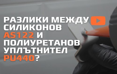 полуретанов уплътнител Flexseal PU440 монтажно лепило силикон силиконов уплътнител за кухня и баня Flexseal AS122