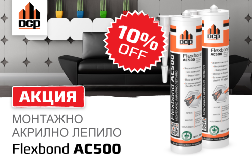 акрилно монтажно лепило Flexbond AC500 цена промоция строителство монтаж