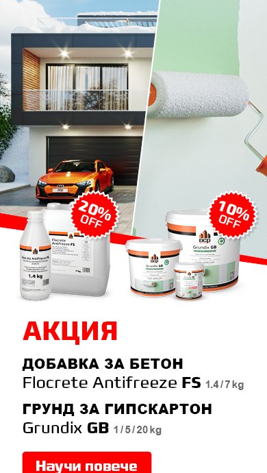 грунд грундове стени петна грипсокартон промоция цена бетон добавка против замръзване