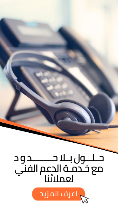 مع خـدمـة الدعم الفني لعملائنا