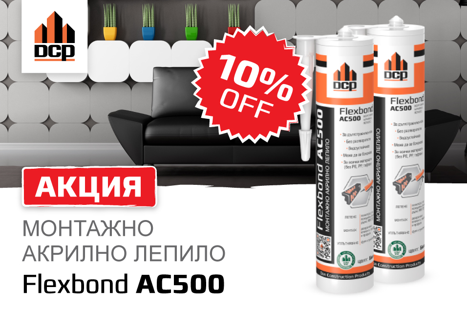 акрилно монтажно лепило Flexbond AC500 цена промоция строителство монтаж