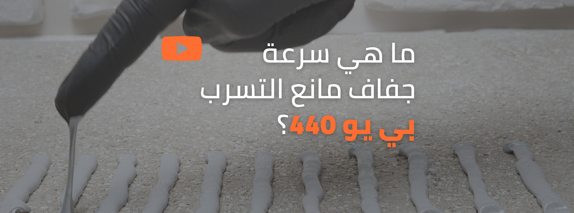 سرعة الجفاف لمالئ الفواصل بي يو 440 من دي سي بي