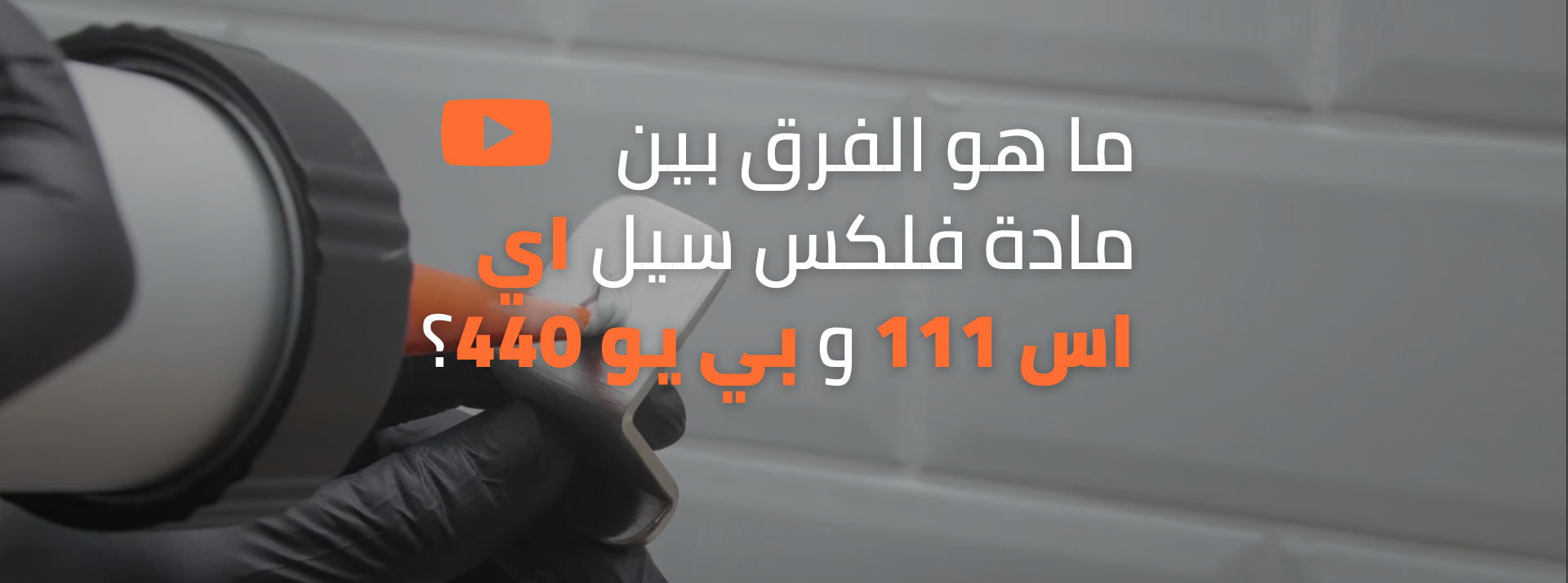 فلكس سيل اي اس 111 VS فلكس سيل بي يو 440