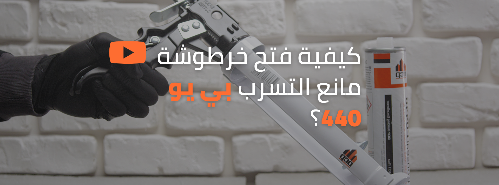 5 خطوات سهلة لاستعمال خرطوشة فلكس سيل بي يو 440