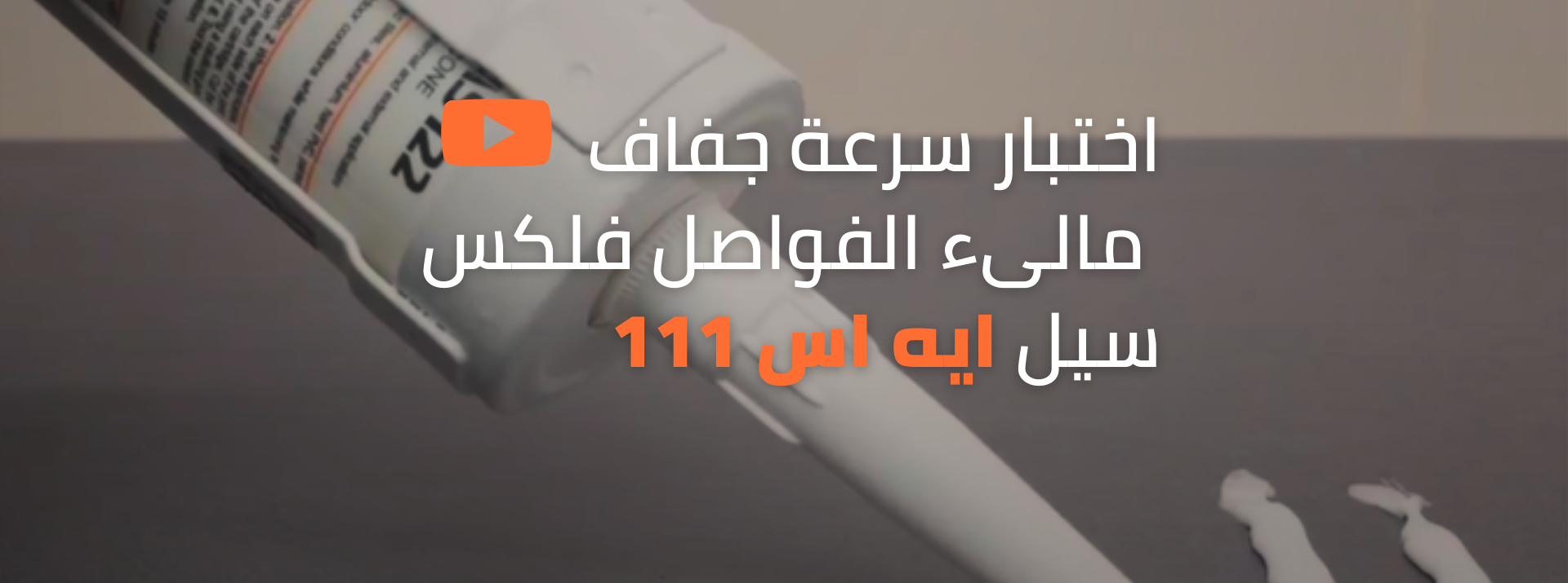 اختبار سرعة جفاف مالىء الفواصل فلكس سيل ايه اس 111