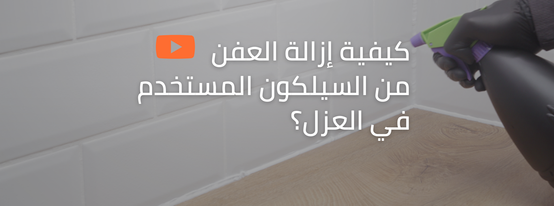 قم بإزالة العفن عن مالئ الفواصل السيليكوني بشكل كامل!