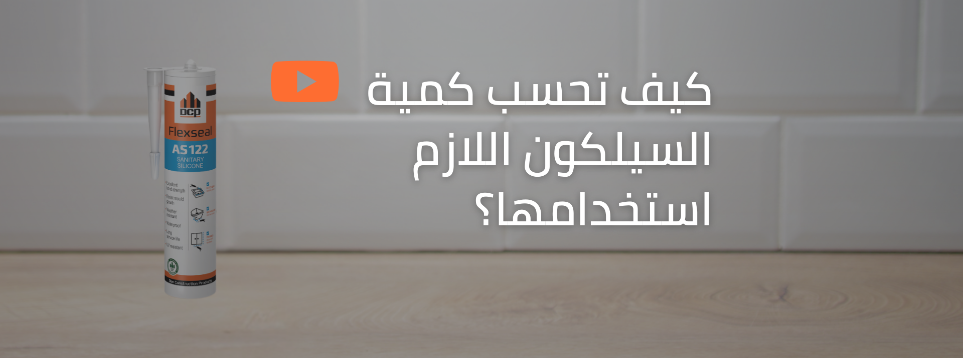 احسب الكمية المناسبة من السيليكون المانع للتسرب التي تحتاجها لمشروعك!