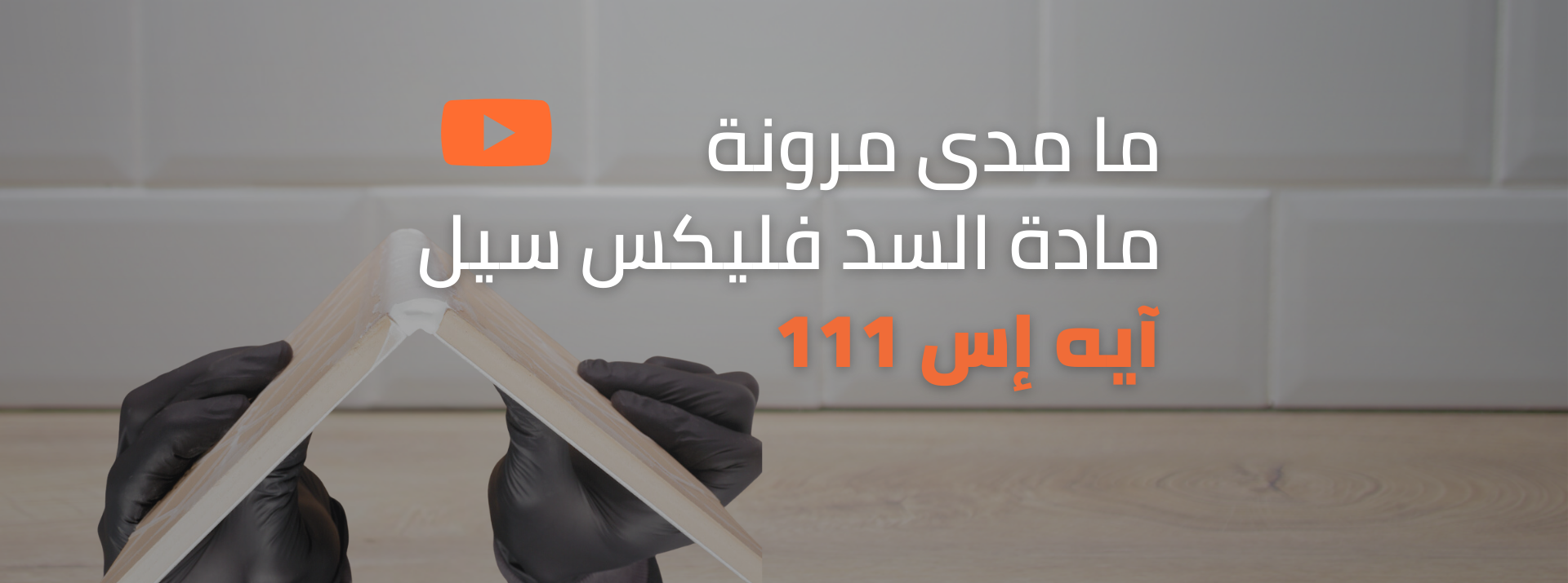 اختبار مرونة مالئ الفواصل السيليكوني آيه أس 111 