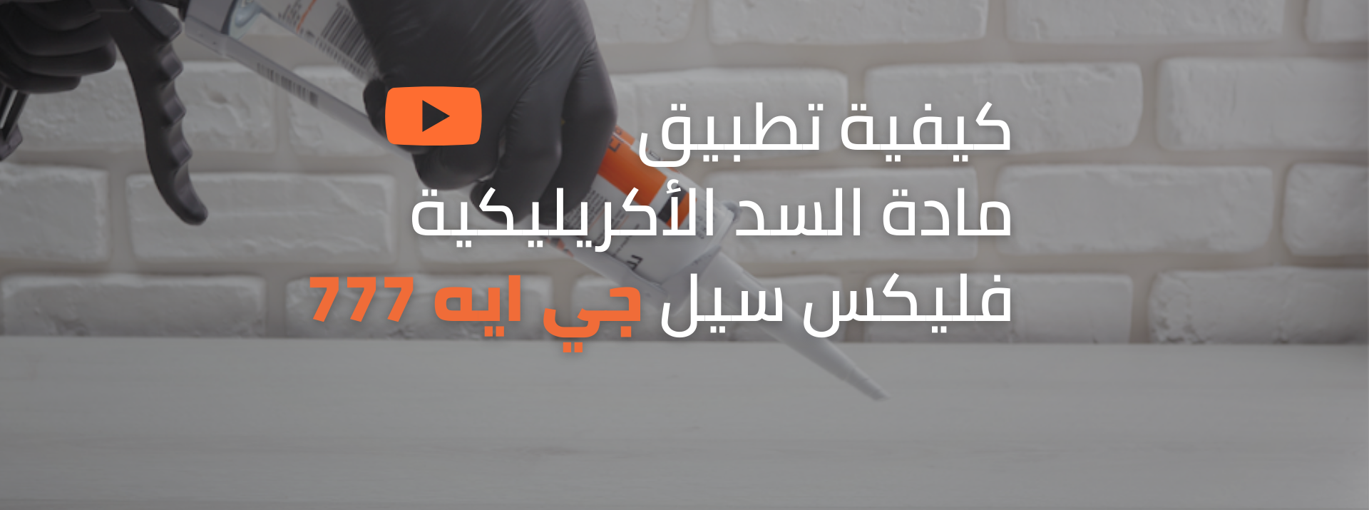 خطوات استخدام مالىء الفواصل فلكس سيل جي ايه 777 الأكريليكي