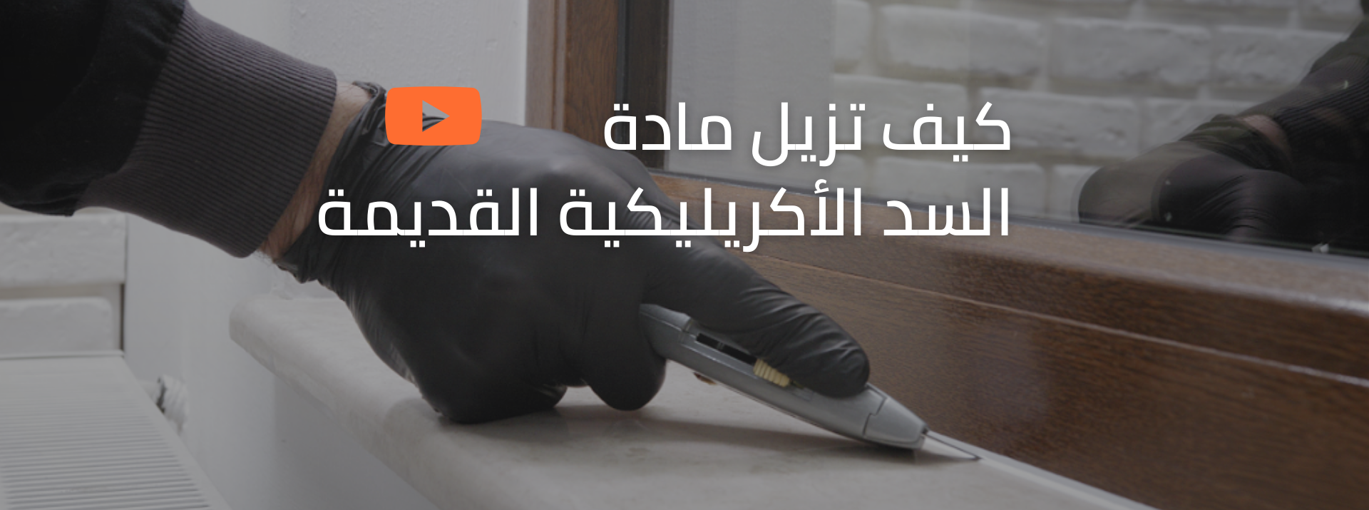 كيفية ازالة مالىء فواصل (أكريليك) قديم 
