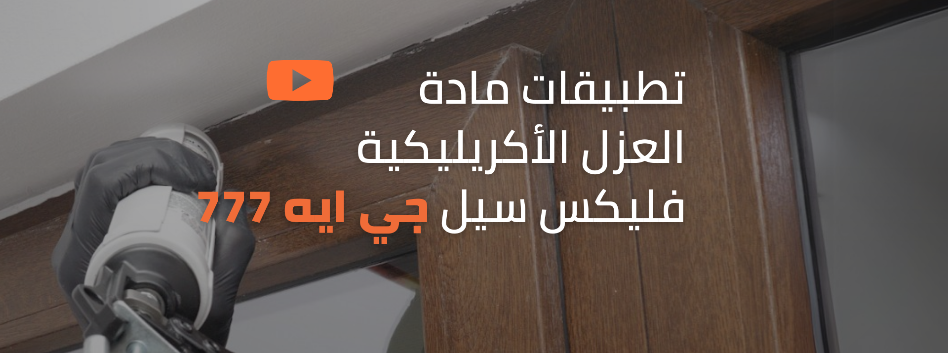 اكتشف استخدامات مالئ الفواصل الأكريليك فلكس سيل جي آيه 777
