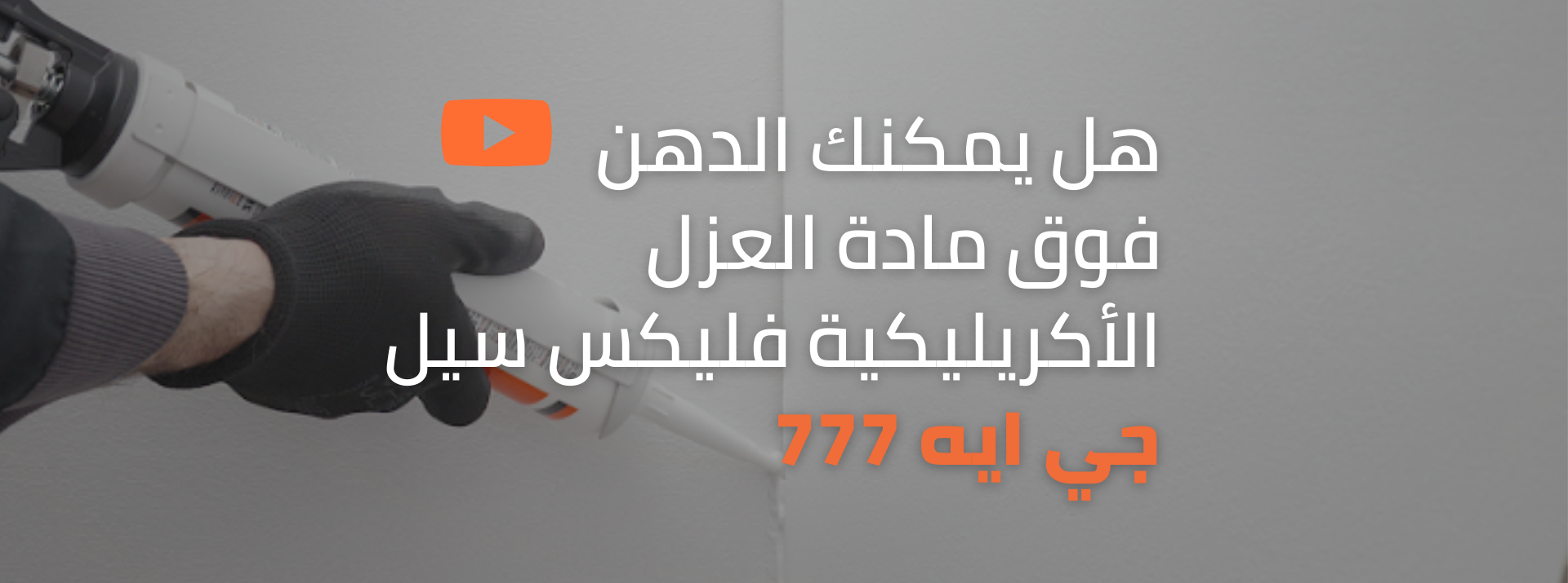 هل يمكنك الطلاء على مانع التسرب الأكريليك فلكس سيل جي آيه 777؟