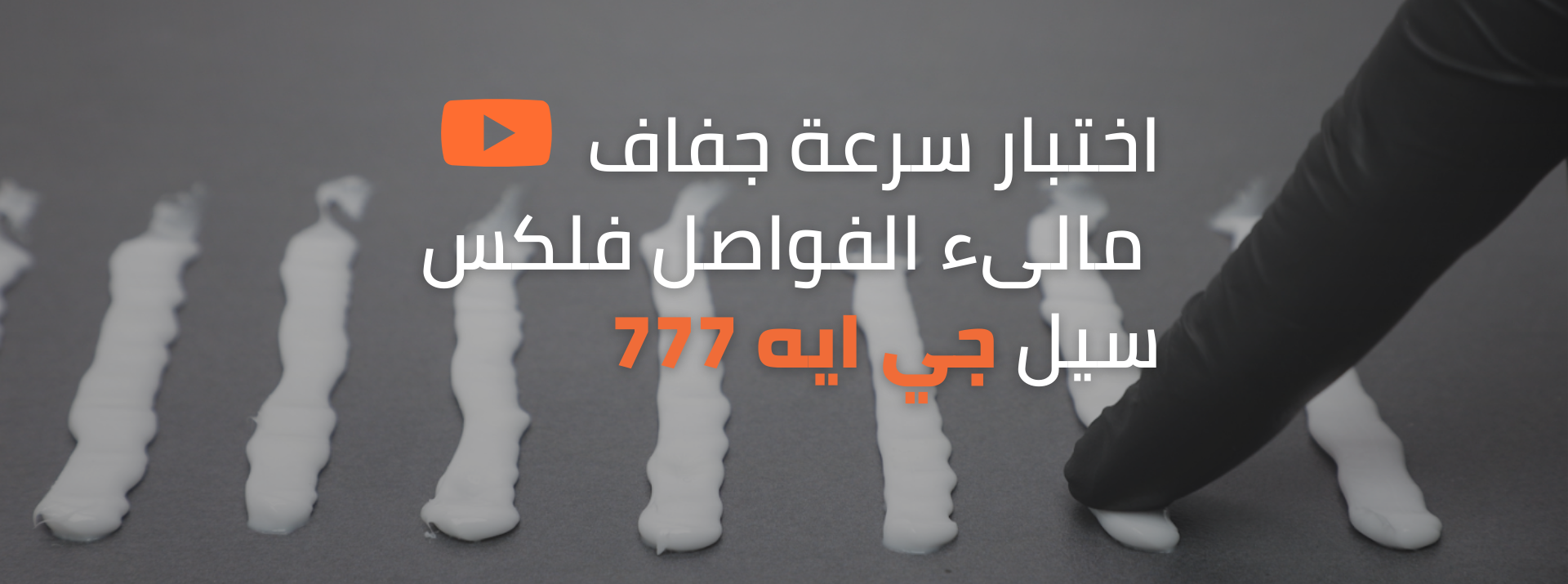 اختبار سرعة جفاف مالىء الفواصل  الأكريليك فلكس سيل جي آيه 777