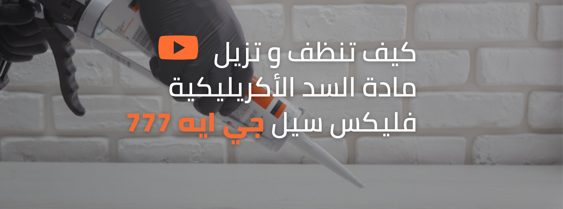 كيف تنظف و تزيل فليكس سيل جي ايه 777