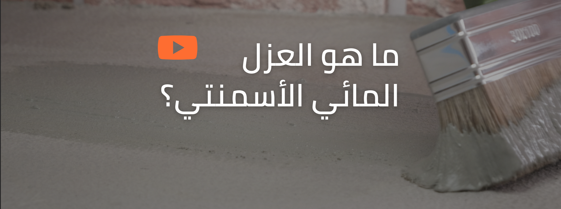 ما هو العزل المائي الأسمنتي؟