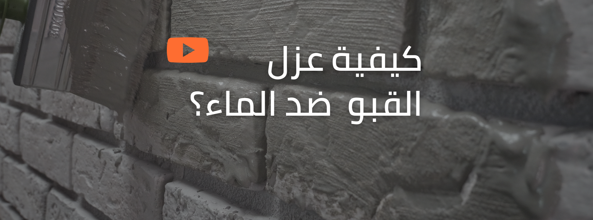 كيفية عزل  القبو  ضد الماء؟