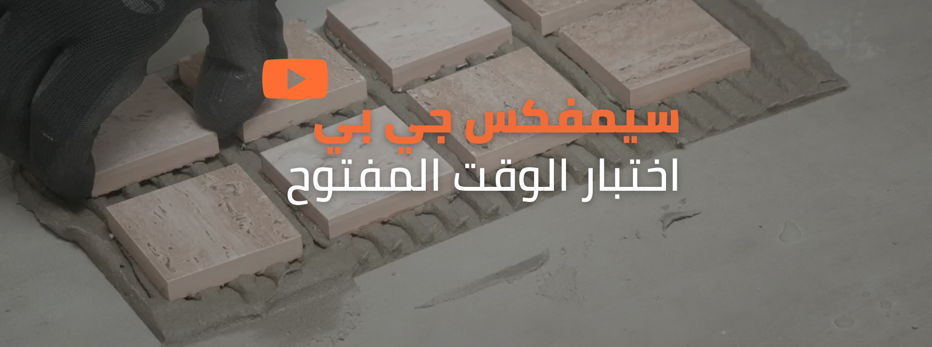  سيمفكس جي بي تحت الاختبار قوة الالتصاق في الزمن المفتوح