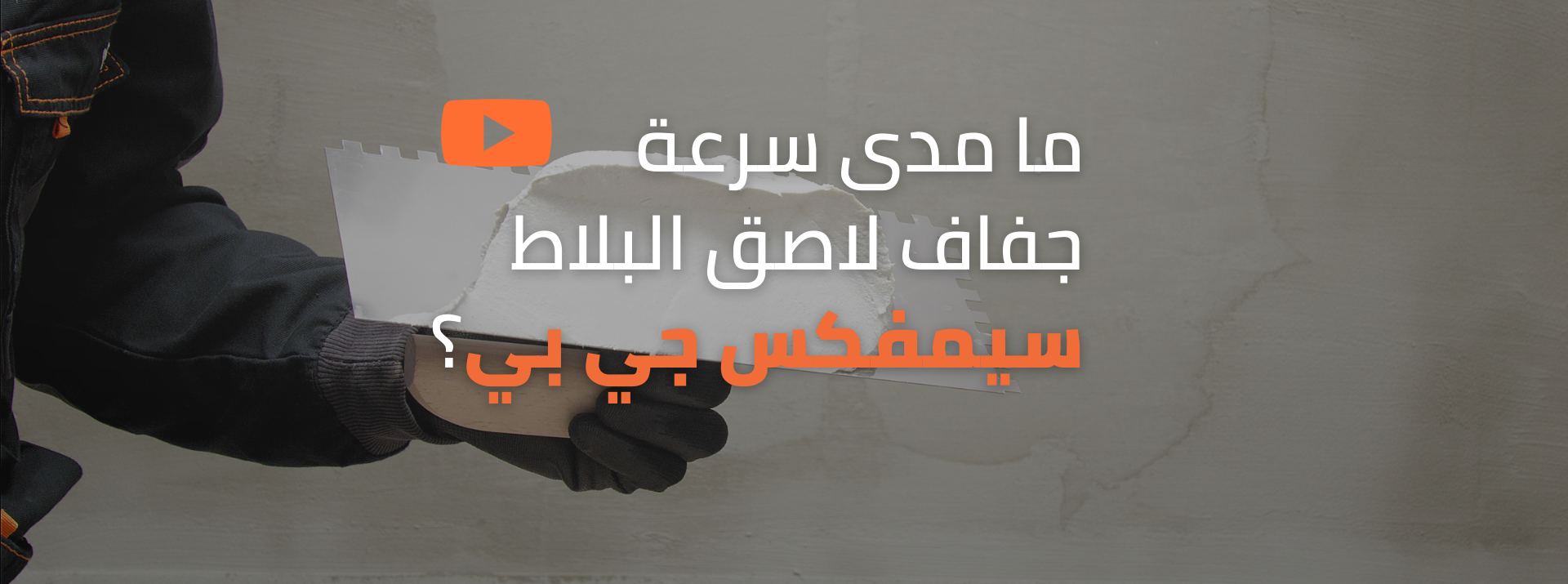  كم يحتاج لاصق البلاط سيمفكس جي بي حتى يجف؟ 