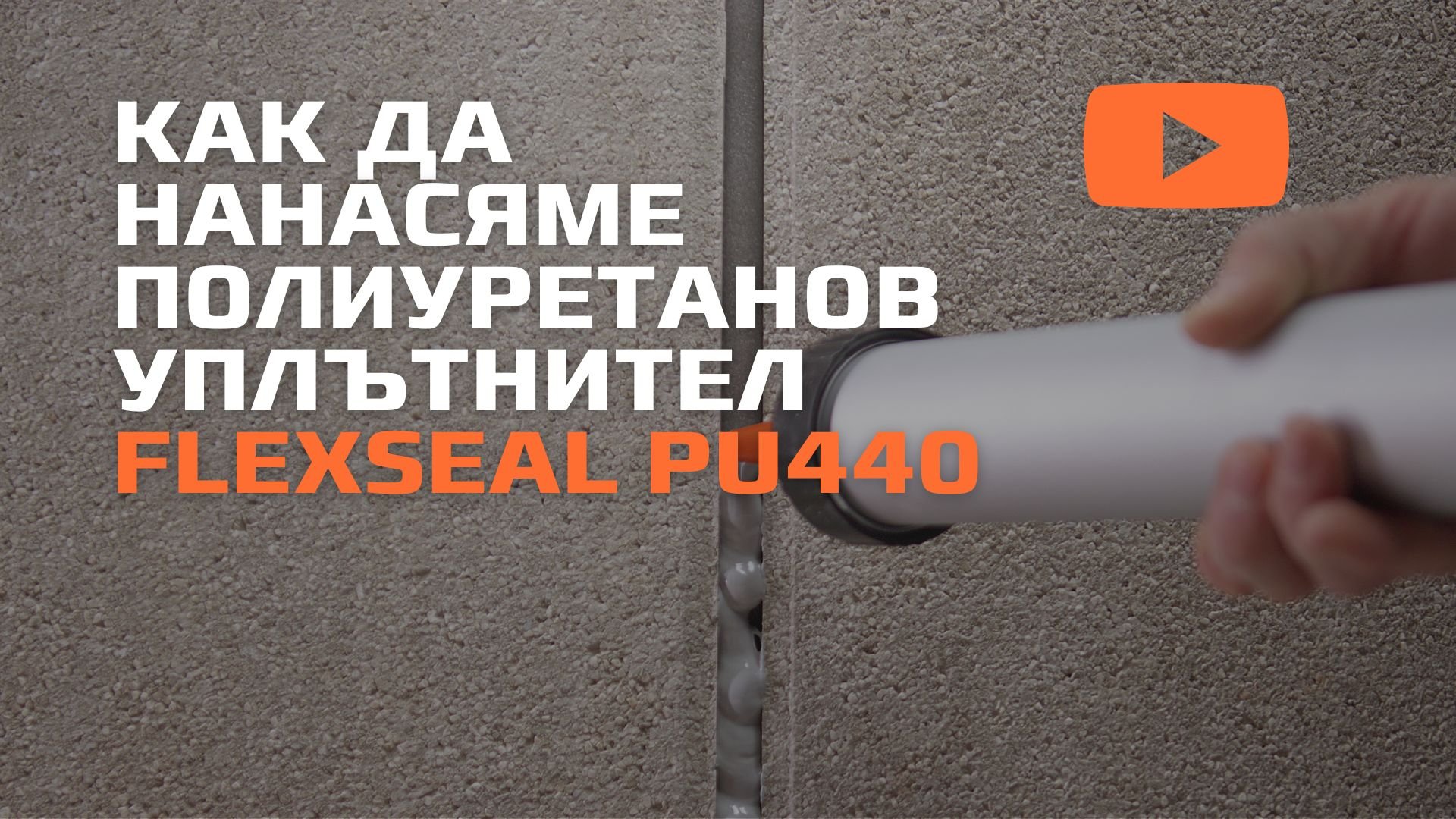 Как да нанасяме полиуретанов уплътнител Flexseal PU440 от DCP като професионалист
