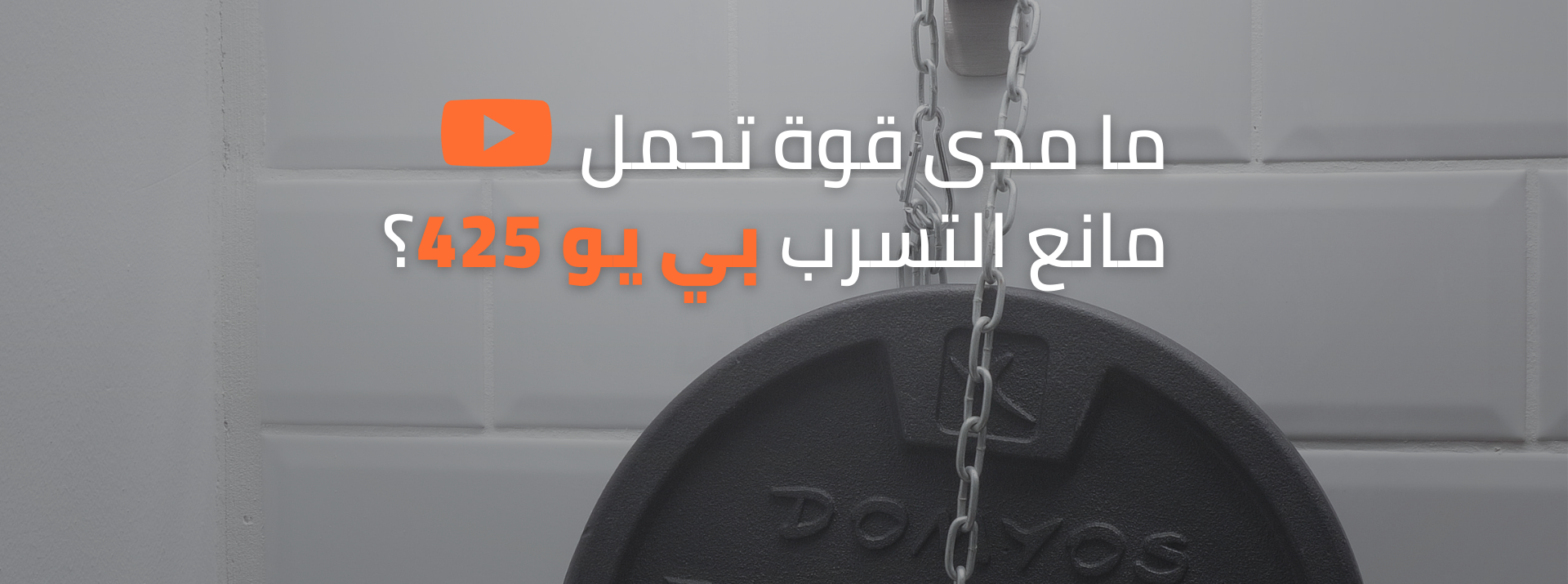 ما مدى قوة تحمل مانع التسرب بي يو 425؟