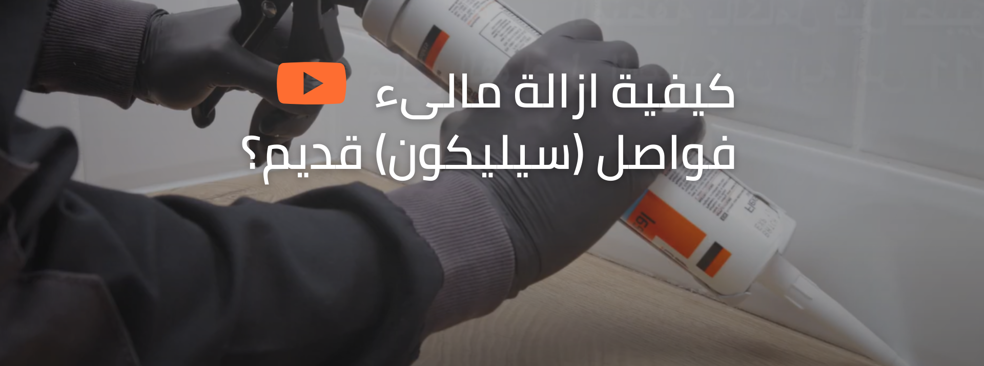 كيفية ازالة مالىء فواصل (سيليكون) قديم مع DCP