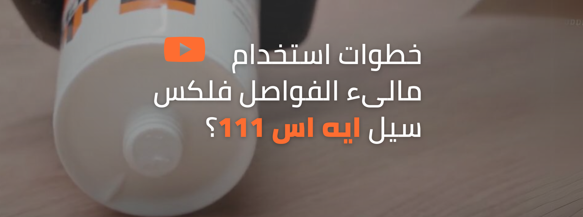 خطوات استخدام مالىء الفواصل فلكس سيل ايه اس 111