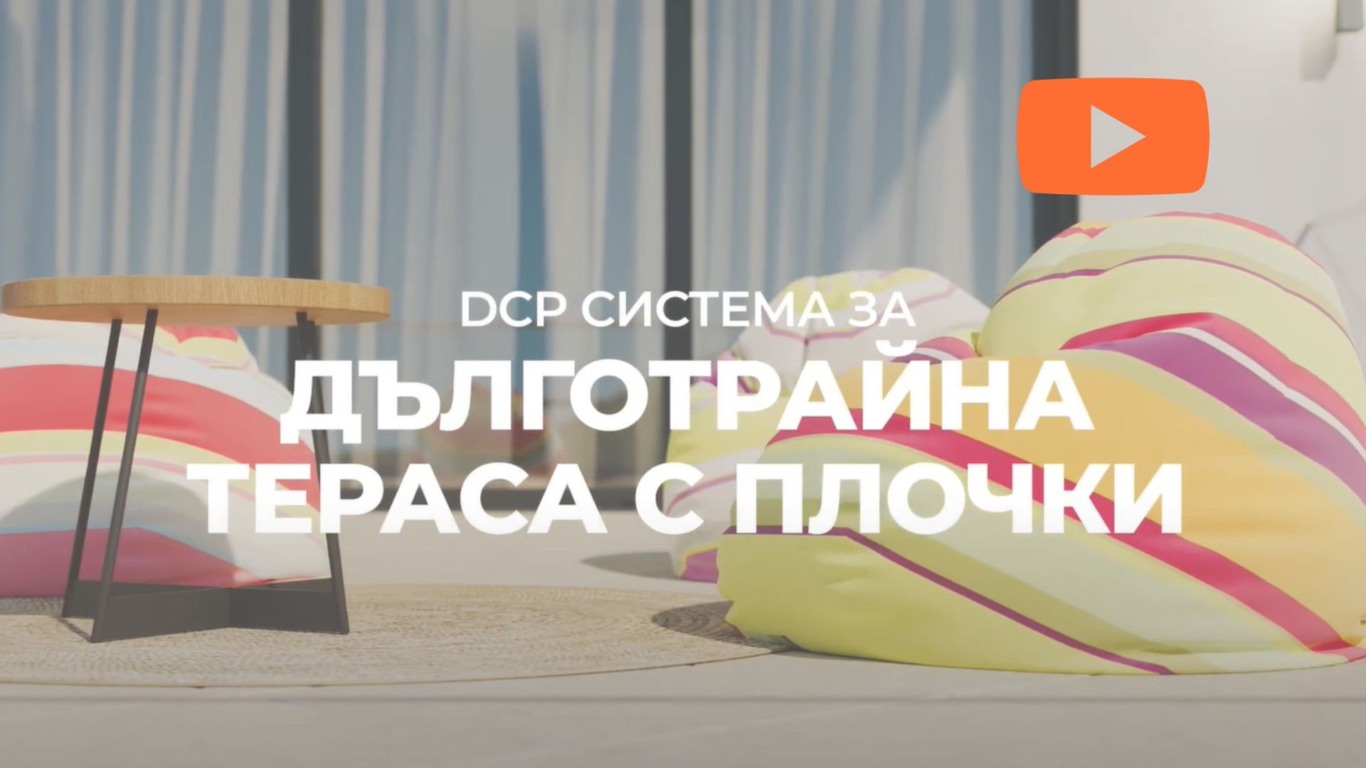 Изпълнение на дълготрайна тераса с плочки с DCP България