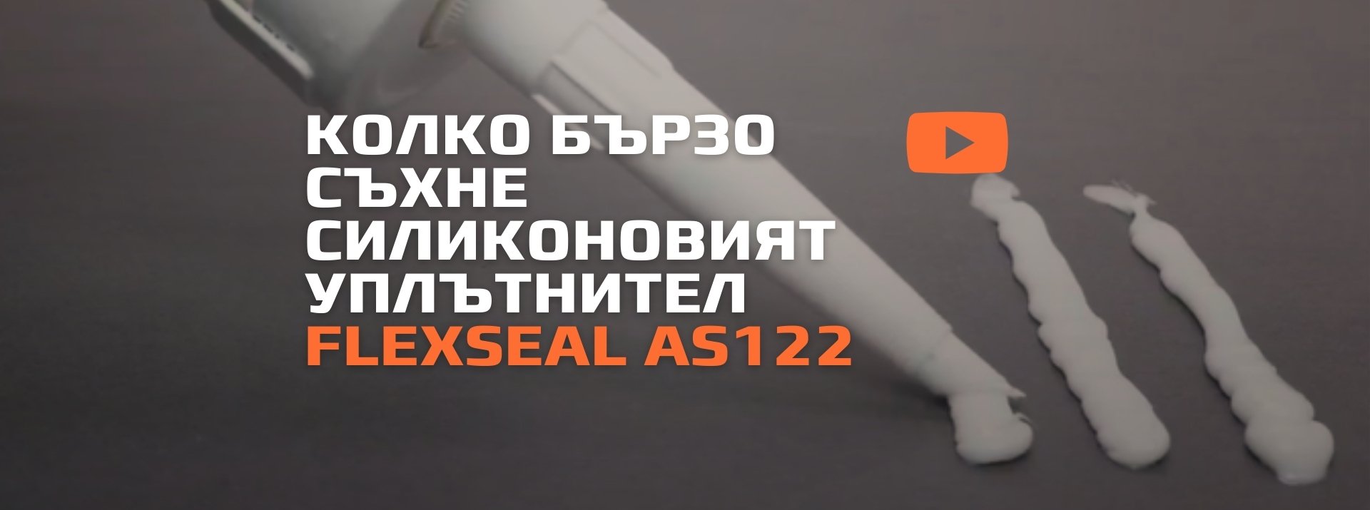 Колко бързо съхне силиконовия уплътнител Flexseal AS122?
