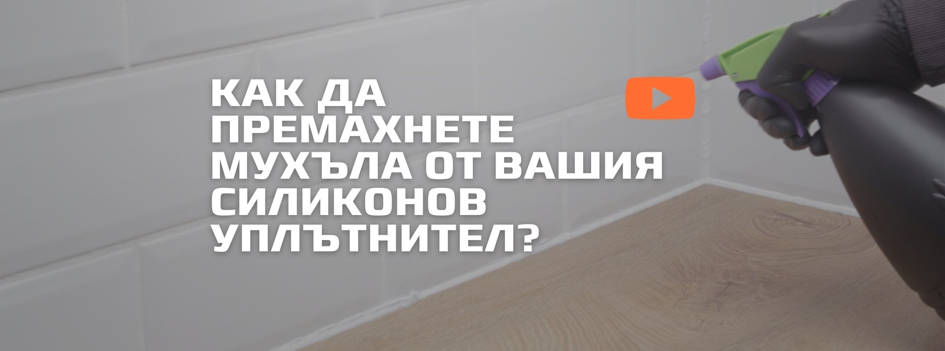 Как да премахнете мухъла от вашия силиконов уплътнител? 