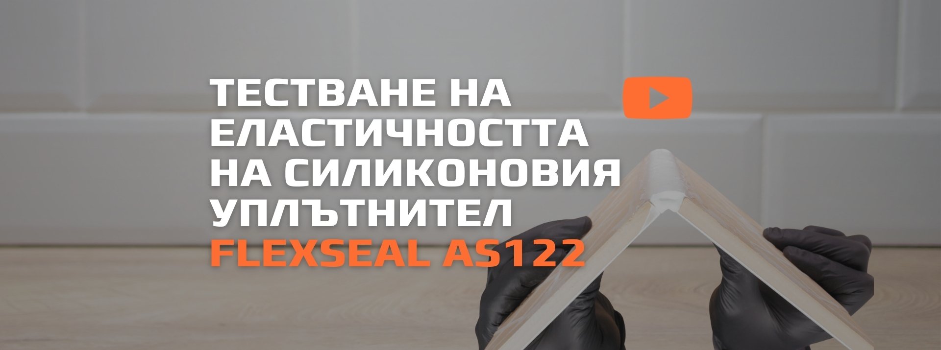 Тестване на еластичността на силиконовия уплътнител Flexseal AS122