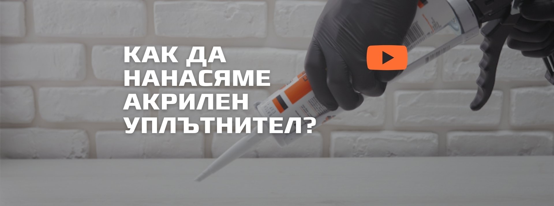 Как да нанасяме акрилен уплътнител? 