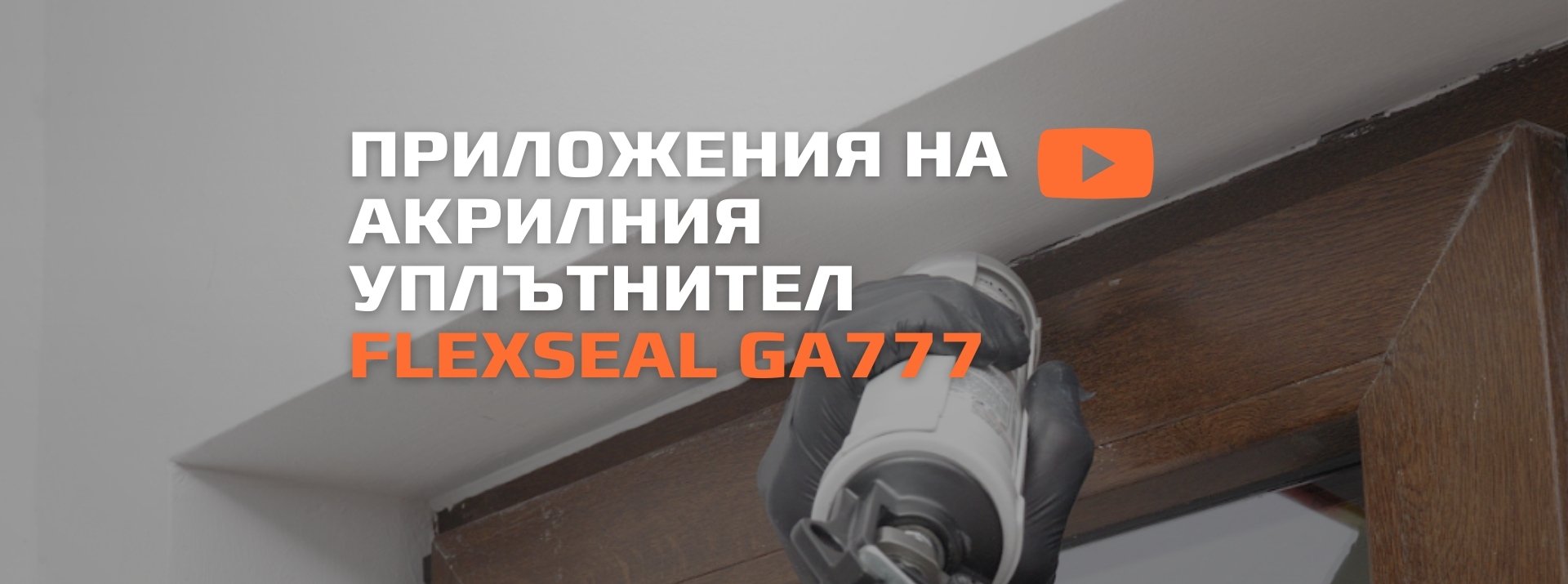 Приложения на акрилния уплътнител Flexseal GA777