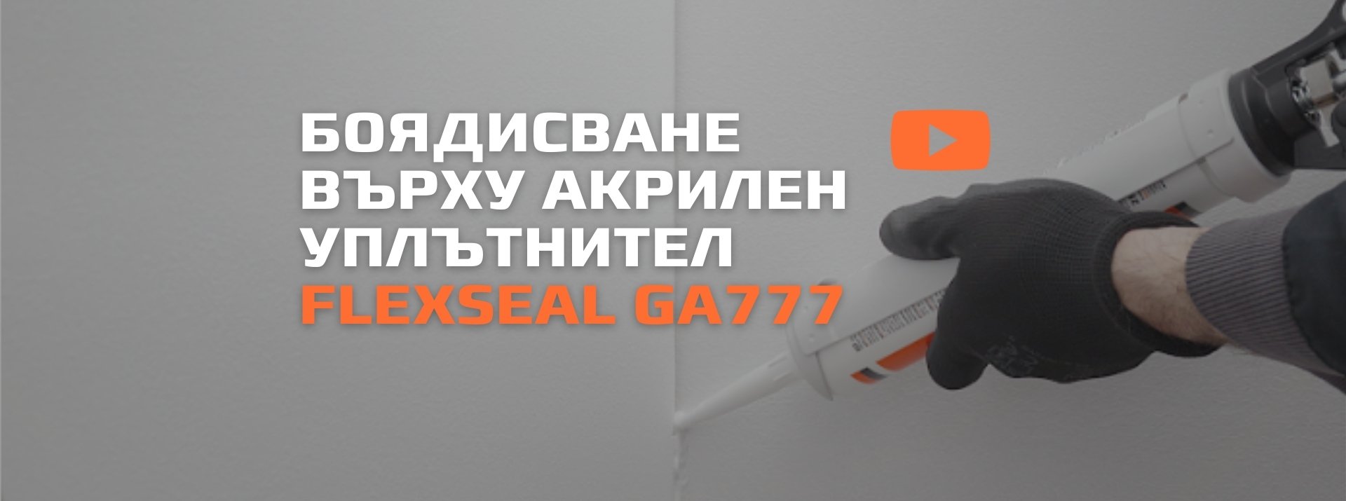 Боядисване върху акрилен уплътнител Flexseal GA777